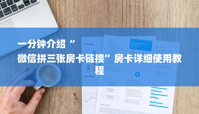 分享实测“微信斗牛平台链接房卡-(详细分享开挂教程) 分享实测“微信斗牛平台链接房卡-(详细分享开挂教程)