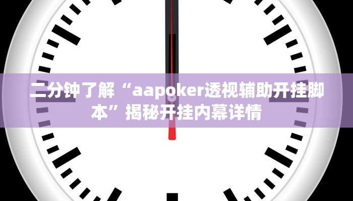 二分钟了解“aapoker透视辅助开挂脚本”揭秘开挂内幕详情