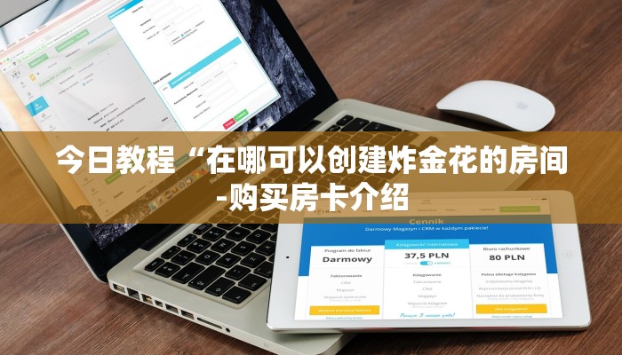 今日教程“在哪可以创建炸金花的房间-购买房卡介绍
