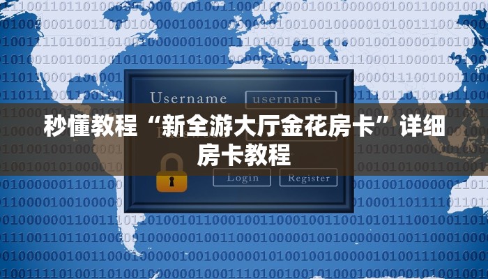 秒懂教程“新全游大厅金花房卡”详细房卡教程