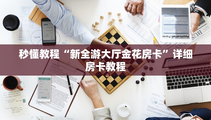 秒懂教程“新全游大厅金花房卡”详细房卡教程