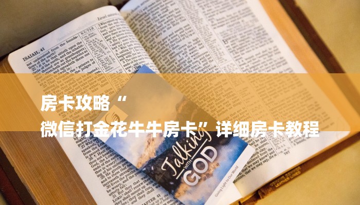 房卡攻略“
微信打金花牛牛房卡”详细房卡教程