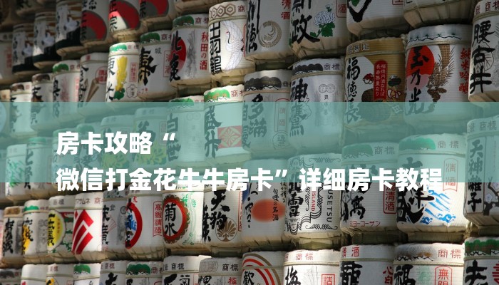 房卡攻略“
微信打金花牛牛房卡”详细房卡教程