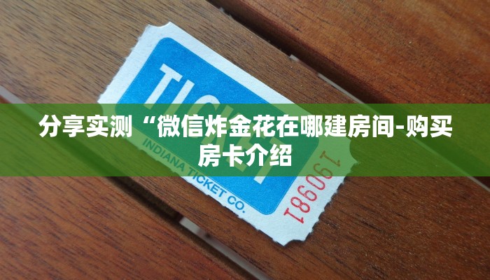 分享实测“微信炸金花在哪建房间-购买房卡介绍