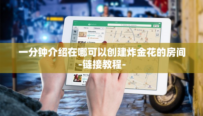 一分钟介绍在哪可以创建炸金花的房间-链接教程-