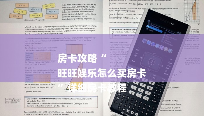 房卡攻略“
旺旺娱乐怎么买房卡
”详细房卡教程