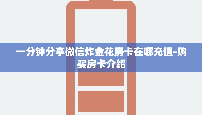 一分钟分享微信炸金花房卡在哪充值-购买房卡介绍