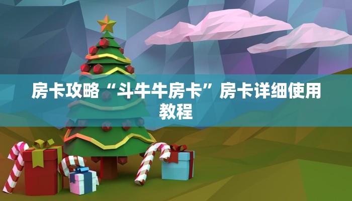 房卡攻略“斗牛牛房卡”房卡详细使用教程
