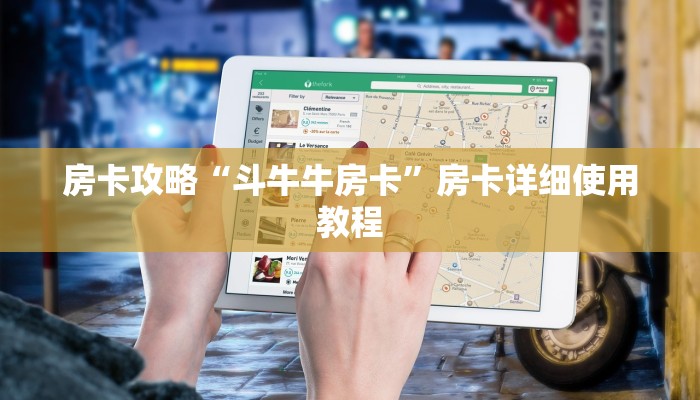 房卡攻略“斗牛牛房卡”房卡详细使用教程