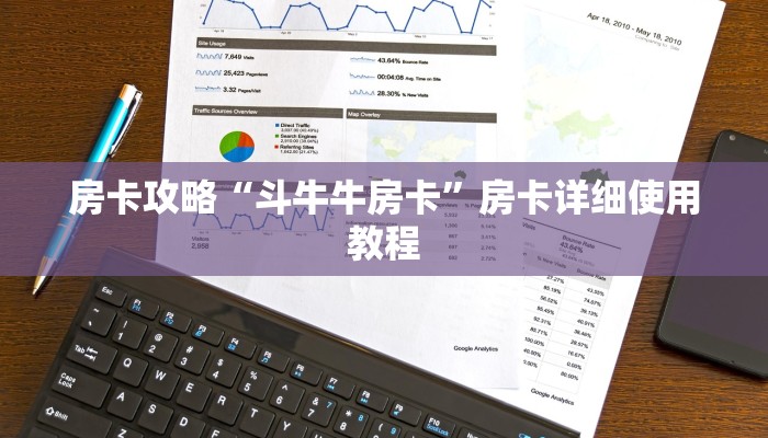 房卡攻略“斗牛牛房卡”房卡详细使用教程