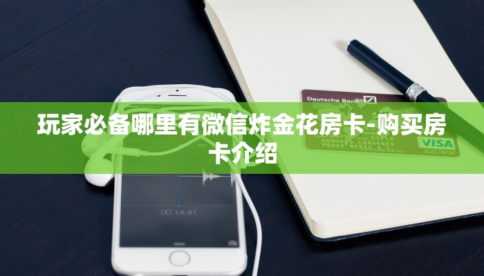 玩家必备哪里有微信炸金花房卡-购买房卡介绍