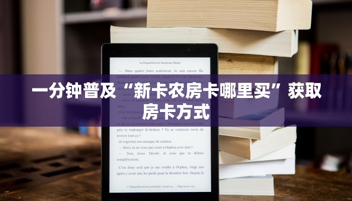 一分钟普及“新卡农房卡哪里买”获取房卡方式