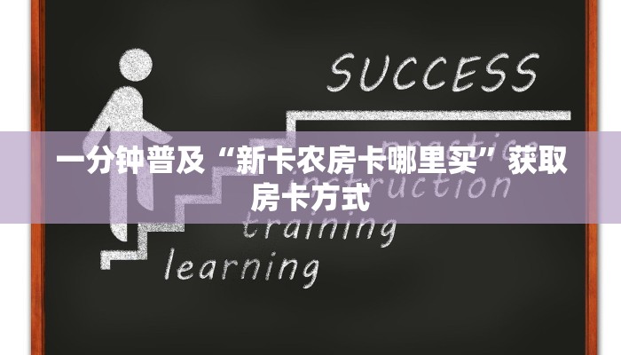 一分钟普及“新卡农房卡哪里买”获取房卡方式