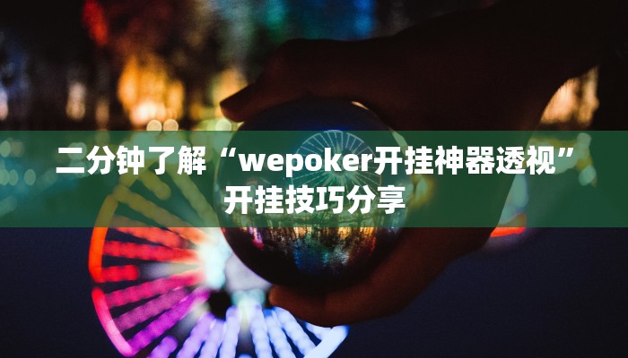 二分钟了解“wepoker开挂神器透视”开挂技巧分享
