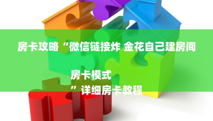 房卡攻略“微信链接炸 金花自己建房间房卡模式
”详细房卡教程