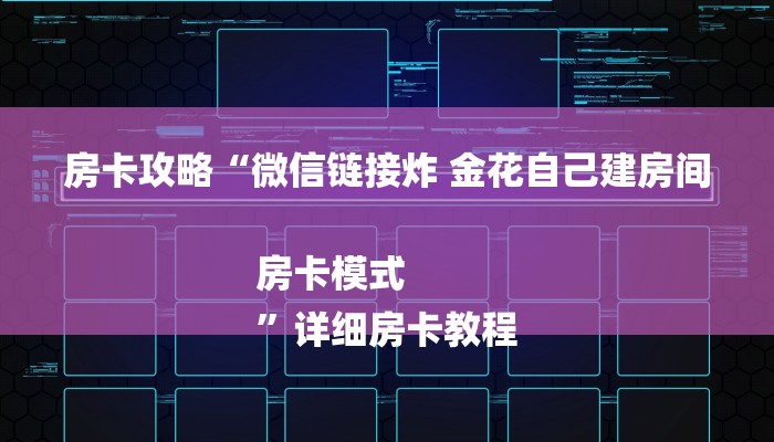 房卡攻略“微信链接炸 金花自己建房间房卡模式
”详细房卡教程