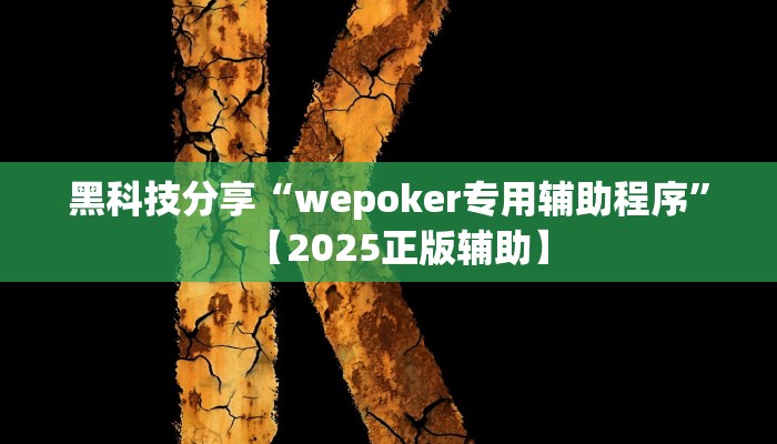 黑科技分享“wepoker专用辅助程序”【2025正版辅助】