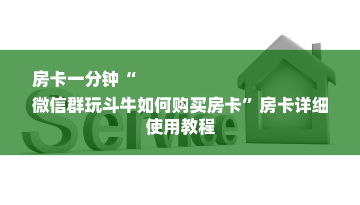 房卡一分钟“
微信群玩斗牛如何购买房卡”房卡详细使用教程