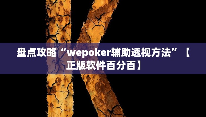 盘点攻略“wepoker辅助透视方法”【正版软件百分百】