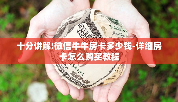 十分讲解!微信牛牛房卡多少钱-详细房卡怎么购买教程