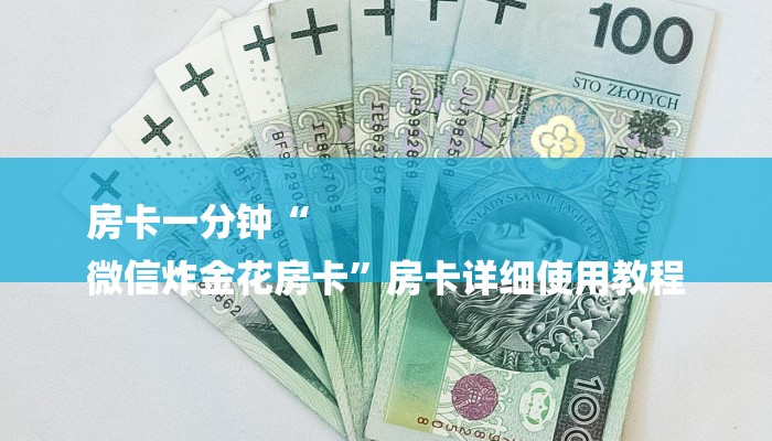 房卡一分钟“
微信炸金花房卡”房卡详细使用教程