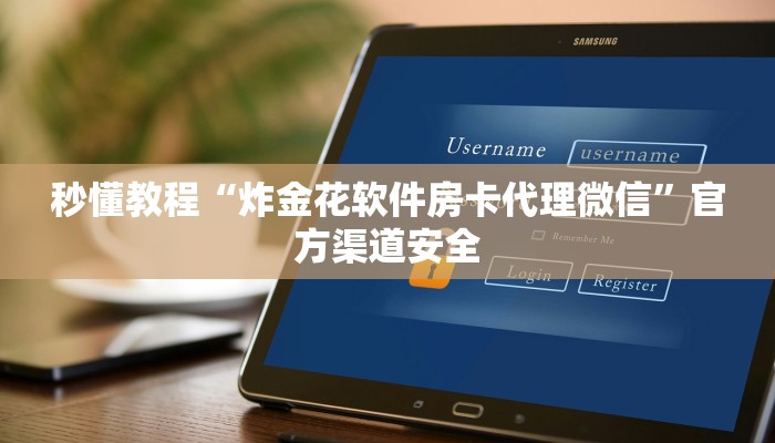 秒懂教程“炸金花软件房卡代理微信”官方渠道安全