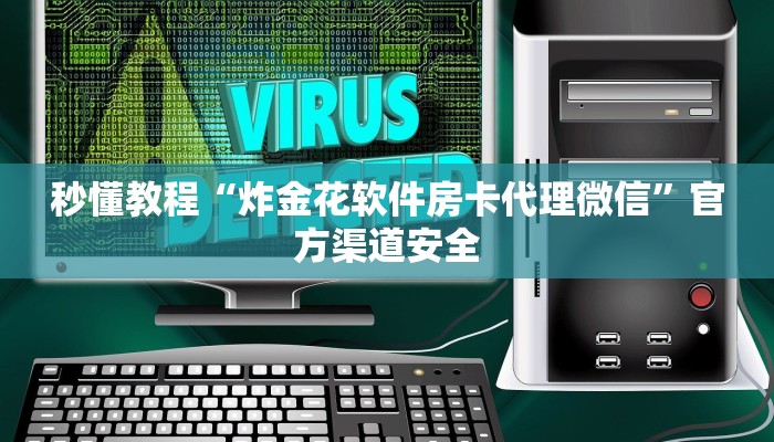 秒懂教程“炸金花软件房卡代理微信”官方渠道安全