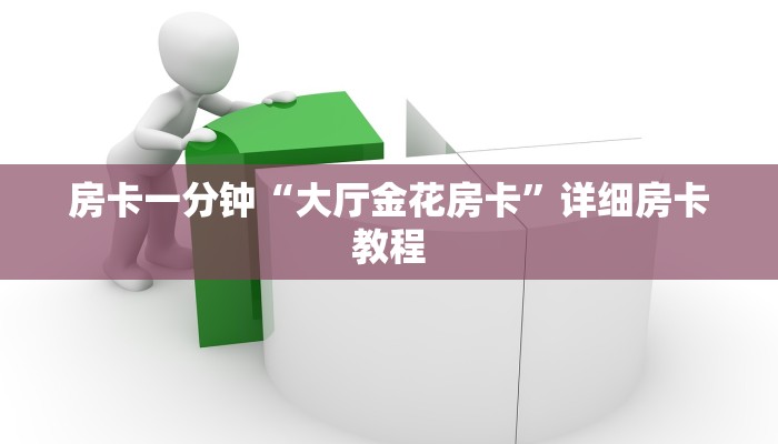 房卡一分钟“大厅金花房卡”详细房卡教程