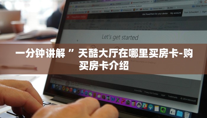 一分钟讲解 ”天酷大厅在哪里买房卡-购买房卡介绍