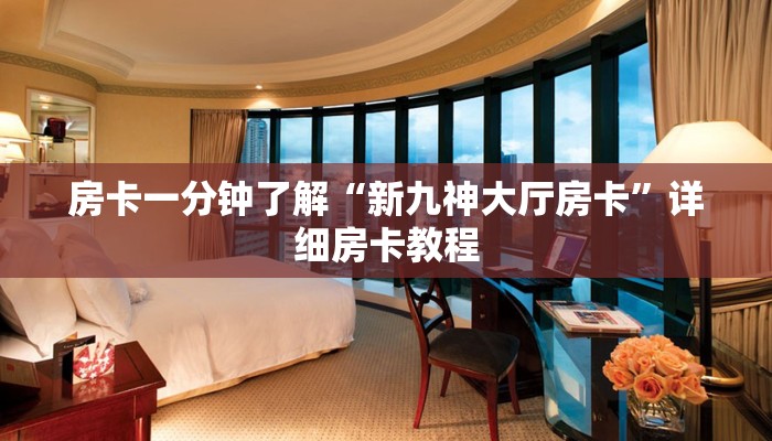 房卡一分钟了解“新九神大厅房卡”详细房卡教程