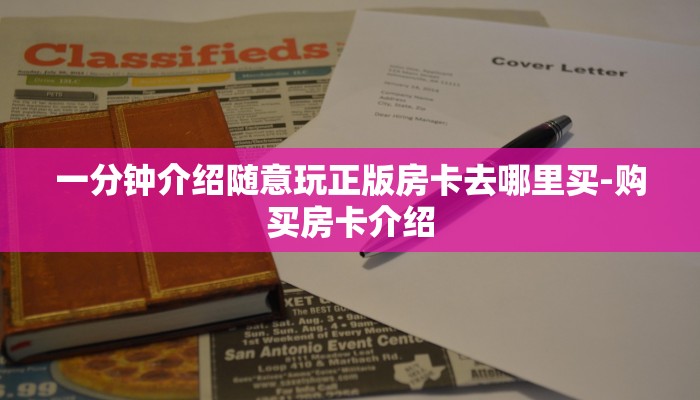 一分钟介绍随意玩正版房卡去哪里买-购买房卡介绍