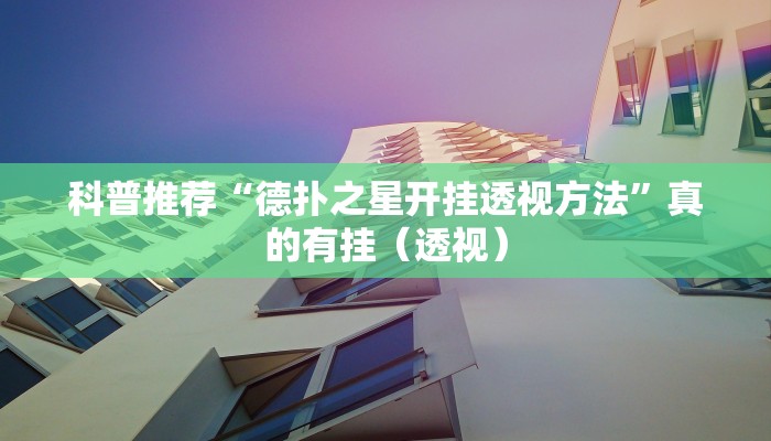 科普推荐“德扑之星开挂透视方法”真的有挂（透视）