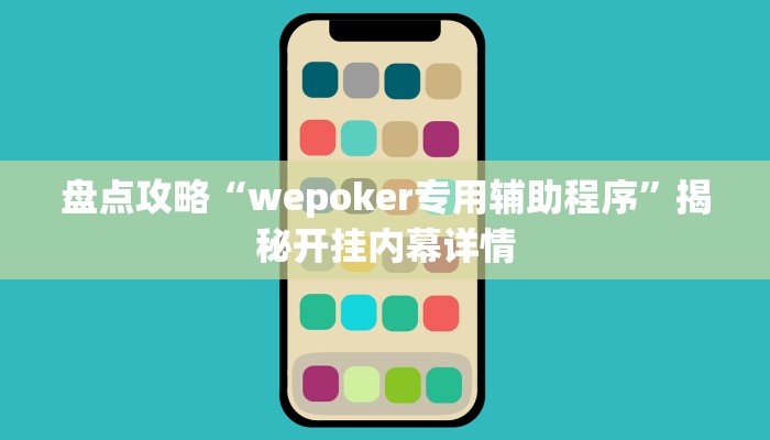 盘点攻略“wepoker专用辅助程序”揭秘开挂内幕详情