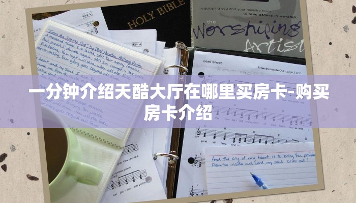 一分钟介绍天酷大厅在哪里买房卡-购买房卡介绍