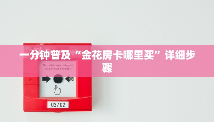 一分钟普及“金花房卡哪里买”详细步骤