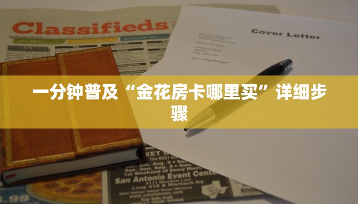 一分钟普及“金花房卡哪里买”详细步骤