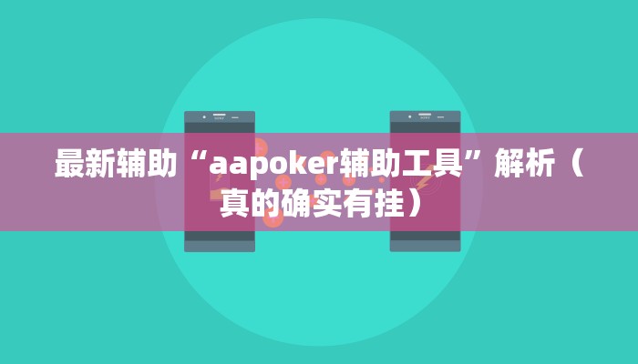 最新辅助“aapoker辅助工具”解析（真的确实有挂）