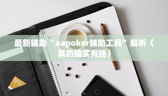最新辅助“aapoker辅助工具”解析（真的确实有挂）