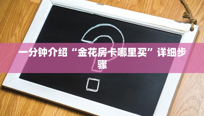一分钟介绍“金花房卡哪里买”详细步骤