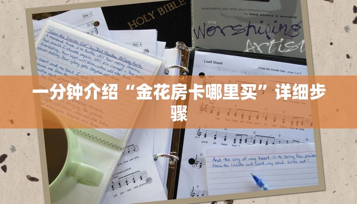 一分钟介绍“金花房卡哪里买”详细步骤