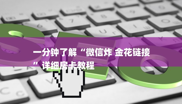 一分钟了解“微信炸 金花链接
”详细房卡教程