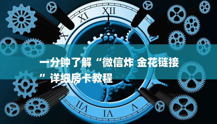 一分钟了解“微信炸 金花链接
”详细房卡教程