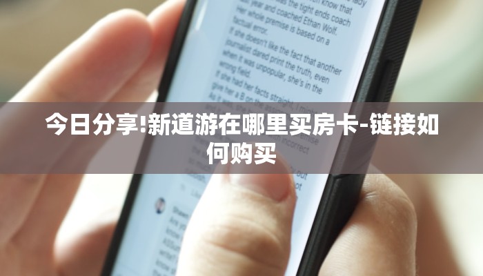 今日分享!新道游在哪里买房卡-链接如何购买