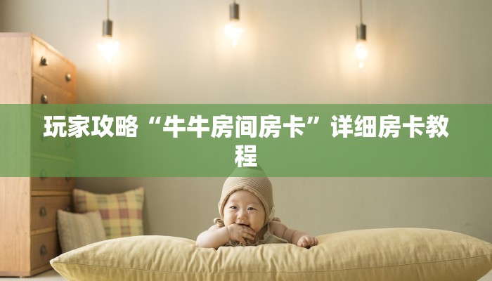 玩家攻略“牛牛房间房卡”详细房卡教程