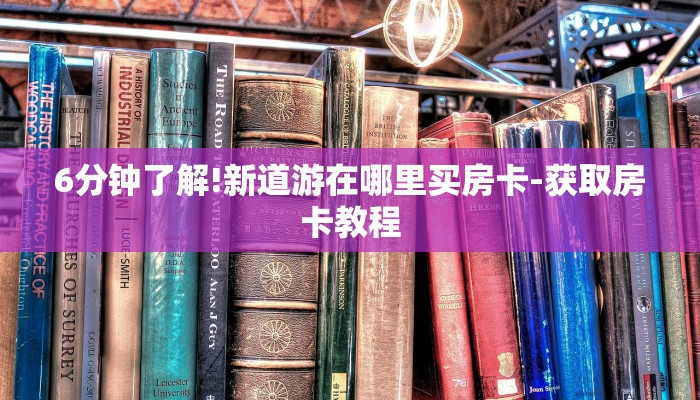 6分钟了解!新道游在哪里买房卡-获取房卡教程