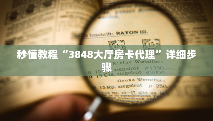 秒懂教程“3848大厅房卡代理”详细步骤