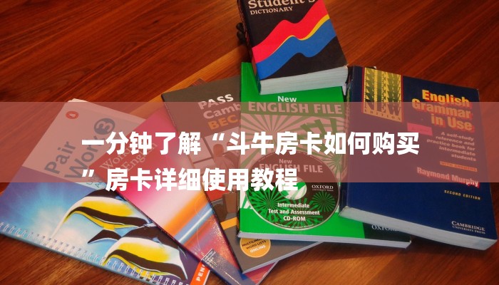 一分钟了解“斗牛房卡如何购买
”房卡详细使用教程