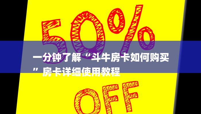 一分钟了解“斗牛房卡如何购买
”房卡详细使用教程