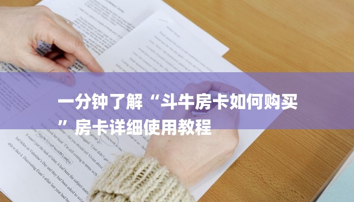 一分钟了解“斗牛房卡如何购买
”房卡详细使用教程