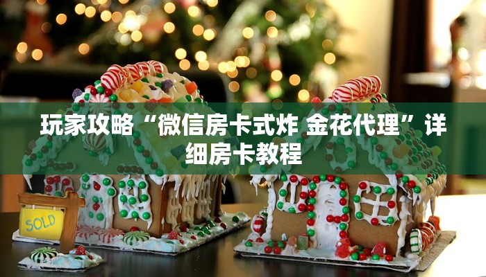 玩家攻略“微信房卡式炸 金花代理”详细房卡教程